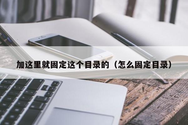 加这里就固定这个目录的（怎么固定目录）